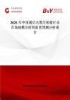 2025年中國通信光纜交接箱行業市場規模及投資前景預測分析報告
