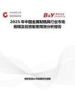 2025年中國金屬制煙具行業市場規模及投資前景預測分析報告