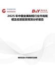 2025年中國金屬制纜行業市場規模及投資前景預測分析報告