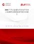2025年中国金属化带状光纤行业市场规模及投资前景预测分析报告