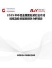2025年中国金属置物架行业市场规模及投资前景预测分析报告