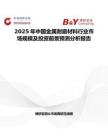 2025年中国金属耐磨材料行业市场规模及投资前景预测分析报告