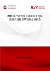 2025年中国铁皮工具箱行业市场规模及投资前景预测分析报告