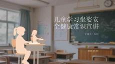 儿童学习坐姿安全健康常识宣讲