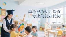 高考报考幼儿保育专业的就业优势