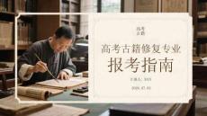 高考古籍修复专业报考指南