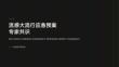 流感大流行應急預案專家共識