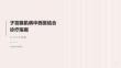 子宫腺肌病诊疗指南