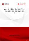 2025年中国铝合金方块天花行业市场规模及投资前景预测分析报告