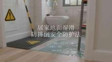 居家地面湿滑防摔倒安全防护法(1)