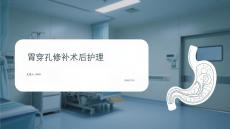 胃穿孔修补术后护理