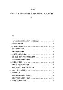 2025-2030人工智能技術(shù)應(yīng)用前景深度調(diào)研與行業(yè)發(fā)展藍(lán)皮書