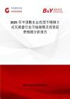 2025年中國(guó)斷水自控型不銹鋼立式滅菌器行業(yè)市場(chǎng)規(guī)模及投資前景預(yù)測(cè)分析報(bào)告