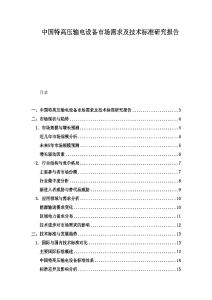 中國(guó)特高壓輸電設(shè)備市場(chǎng)需求及技術(shù)標(biāo)準(zhǔn)研究報(bào)告
