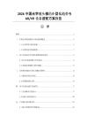 2026中国光学镜头模组小型化趋势与AR_VR设备适配方案报告