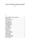 數字療法產品審批路徑與商業保險支付體系研究報告
