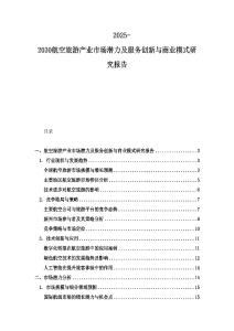 2025-2030航空旅游產(chǎn)業(yè)市場潛力及服務(wù)創(chuàng)新與商業(yè)模式研究報(bào)告