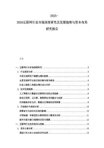 2025-2030互聯網行業市場深度研究及發展趨勢與資本布局研究報告