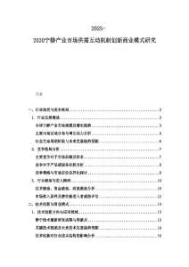 2025-2030宁静产业市场供需互动机制创新商业模式研究