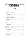 2026中國智能醫療健康行業市場供需分析及投資發展前景研究