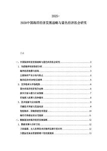 2025-2030中國海洋經(jīng)濟(jì)發(fā)展戰(zhàn)略與藍(lán)色經(jīng)濟(jì)機(jī)會(huì)研究