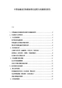 中国金融业区块链标准化进程与实施路径报告