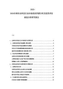 2025-2030全球農業科技行業市場現狀供需分析及投資評估規劃分析研究報告