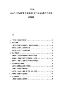 2025-2030戶外用品行業市場需求分析產品競爭投資評估現狀規劃