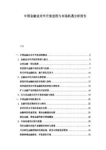 中國金融業對外開放進程與市場機遇分析報告