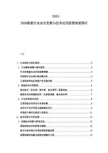2025-2030核能行業安全發展與技術應用前景深度探討