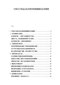 中国电子纸显示技术教育领域规模化应用障碍