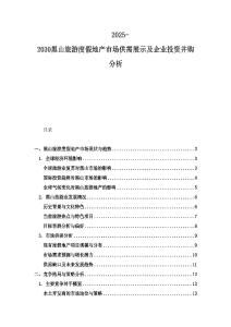 2025-2030黑山旅游度假地產(chǎn)市場供需展示及企業(yè)投資并購分析