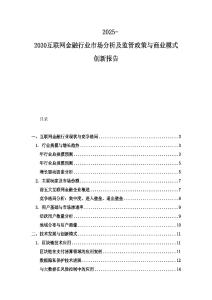 2025-2030互聯網金融行業市場分析及監管政策與商業模式創新報告