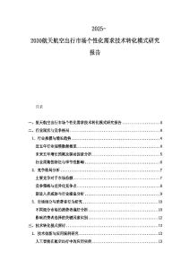 2025-2030航天航空出行市场个性化需求技术转化模式研究报告