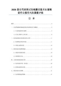 2026自動駕駛測試場地建設(shè)技術(shù)標準制定行業(yè)投資風險深度評估