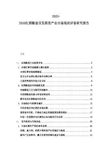 2025-2030紅酒釀造引發(fā)酒類產(chǎn)業(yè)市場現(xiàn)狀評估研究報告