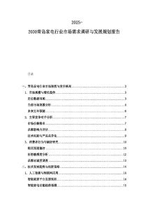 2025-2030青島家電行業(yè)市場需求調(diào)研與發(fā)展規(guī)劃報告
