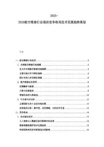 2025-2030航空維修行業(yè)現(xiàn)狀競爭格局技術(shù)發(fā)展趨勢規(guī)劃