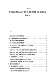 2025-2030航运物流行业市场分析及投资前景与行业发展趋势研究