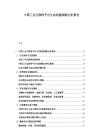 中國工業互聯網平臺生態構建戰略分析報告