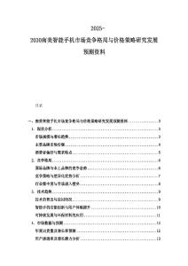 2025-2030南美智能手机市场竞争格局与价格策略研究发展预测资料