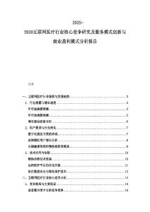 2025-2030互联网医疗行业核心竞争研究及服务模式创新与商业盈利模式分析报告