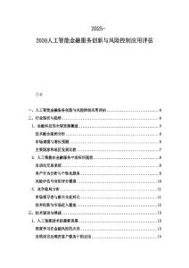2025-2030人工智能金融服務(wù)創(chuàng)新與風(fēng)險控制應(yīng)用評估