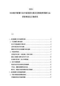 2025-2030航空配餐行業(yè)市場現(xiàn)狀掃描及發(fā)展趨勢預(yù)測與運營管理優(yōu)化方案研究