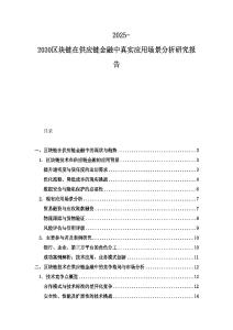 2025-2030區(qū)塊鏈在供應(yīng)鏈金融中真實應(yīng)用場景分析研究報告