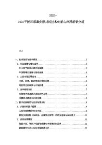 2025-2030平板显示器负极材料技术创新与应用场景分析