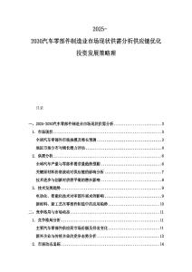 2025-2030汽車零部件制造業(yè)市場現(xiàn)狀供需分析供應(yīng)鏈優(yōu)化投資發(fā)展策略理