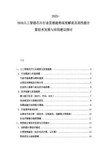 2025-2030人工智能芯片行业发展趋势深度解读及高性能计算技术发展与应用建议探讨