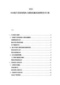 2025-2030航天發(fā)射場(chǎng)殘疾人輔助設(shè)施改造調(diào)研技術(shù)方案