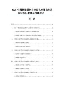 2026中國(guó)新能源汽車廢舊電池梯次利用現(xiàn)狀及標(biāo)準(zhǔn)體系構(gòu)建建議